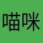 喵咪和宝宝