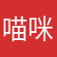 喵咪咪喵呜呜w