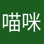 喵咪喵呜🐱