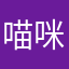 喵咪喵咪喵喵喵