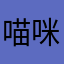 喵咪大猫