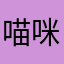 喵咪大眼睛