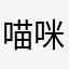 喵咪家的白狐狸