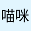 喵咪小奶瓶