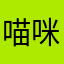 喵咪是