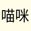 喵咪3号