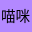 喵咪g