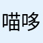 喵哆哩·caicai·慕