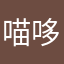 喵哆哩丶
