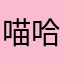 喵哈哈哈哈喵哈哈哈哈