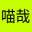 喵哉天文台