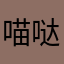 喵哒喵