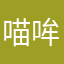喵哞君