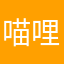 喵哩个啷