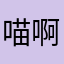 喵啊喵了个喵