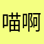 喵啊喵再也不要啦啦啦