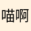 喵啊喵啊喵了个咪