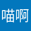 喵啊喵～