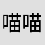 喵喵不是猫