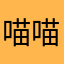 喵喵不是猫猫