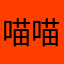 喵喵个
