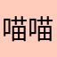 喵喵乖乖爱养成