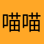 喵喵吃