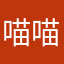 喵喵呜哟