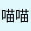 喵喵咪咪的路过