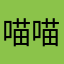 喵喵咪咪0000