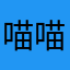 喵喵咪啊呀333
