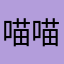 喵喵咪😈