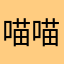 喵喵咪aa