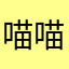喵喵哒咩
