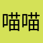 喵喵喵……