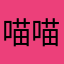 喵喵喵呜～