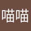 喵喵喵喵喵喵喵喵喵喵喵喵喵喵喵喵喵喵喵喵？