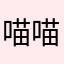 喵喵喵喵喵喵喵喵喵🐈