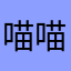 喵喵喵喵喵喵喵喵sss