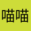 喵喵喵喵喵嗷！