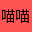 喵喵喵喵林林林林林