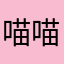 喵喵喵失效喵喵