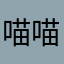 喵喵喵小姐姐家