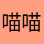 喵喵喵我系卢卡梦女