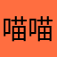 喵喵喵的歌