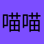 喵喵喵酱哒