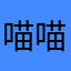 喵喵喵-_-