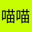 喵喵喵.。