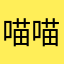 喵喵喵08190819