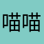 喵喵喵12345666